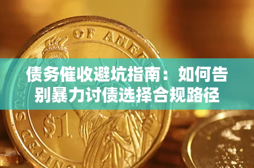 北京债务催收避坑指南：如何告别暴力讨债选择合规路径