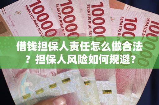 北京借钱担保人责任怎么做合法？担保人风险如何规避？