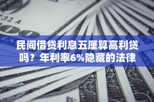 北京民间借贷利息五厘算高利贷吗？年利率6%隐藏的法律风险全解析