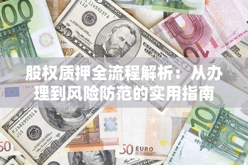 北京股权质押全流程解析：从办理到风险防范的实用指南