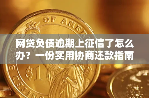 北京网贷负债逾期上征信了怎么办？一份实用协商还款指南请收好