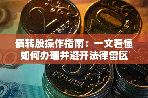 北京债转股操作指南：一文看懂如何办理并避开法律雷区