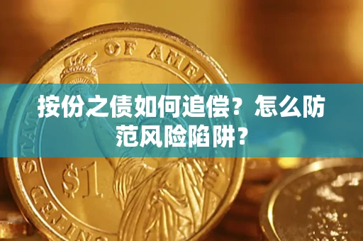 北京按份之债如何追偿？怎么防范风险陷阱？