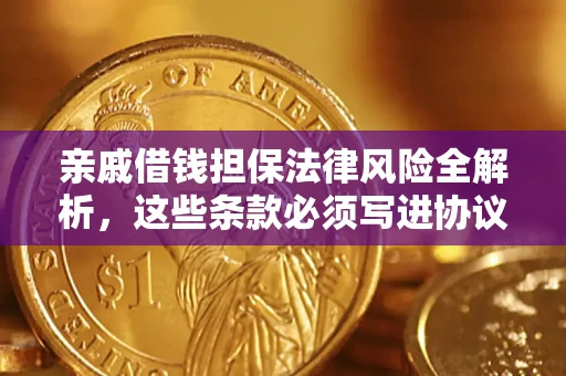 北京亲戚借钱担保法律风险全解析，这些条款必须写进协议