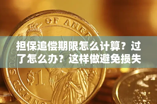 北京担保追偿期限怎么计算？过了怎么办？这样做避免损失！