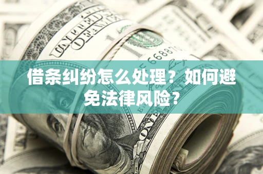 北京借条纠纷怎么处理？如何避免法律风险？