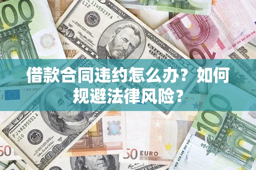 北京借款合同违约怎么办？如何规避法律风险？