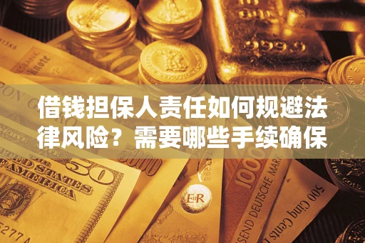 北京借钱担保人责任如何规避法律风险？需要哪些手续确保安全？