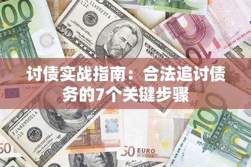 北京讨债实战指南：合法追讨债务的7个关键步骤