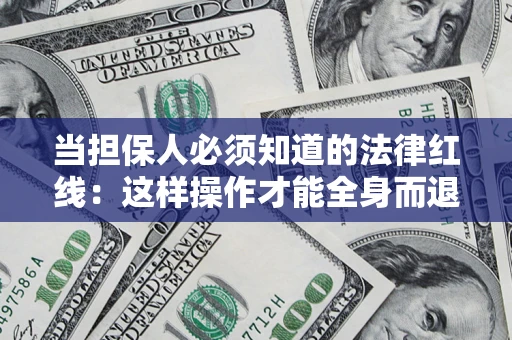 北京当担保人必须知道的法律红线：这样操作才能全身而退
