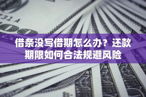北京借条没写借期怎么办？还款期限如何合法规避风险