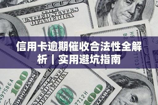 北京信用卡逾期催收合法性全解析｜实用避坑指南