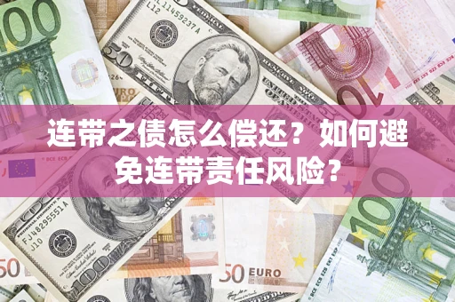 北京连带之债怎么偿还？如何避免连带责任风险？