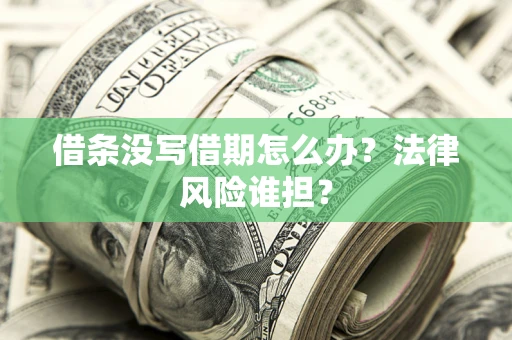 北京借条没写借期怎么办？法律风险谁担？